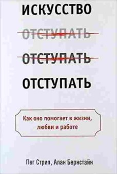 Книга Искусство отступать (Стрип П.,Бернстайн А.), б-7954, Баград.рф